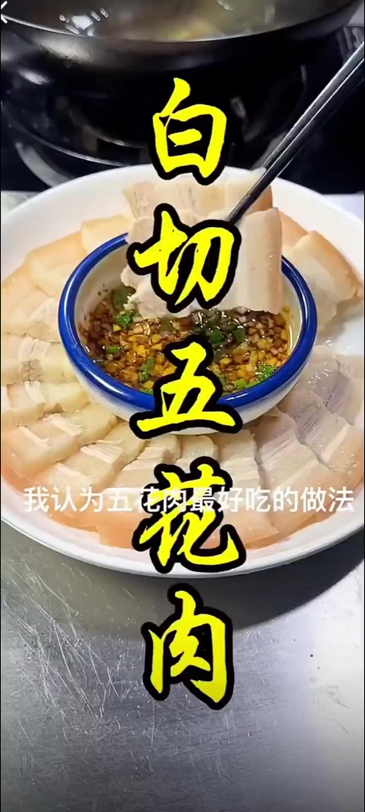 白切五花肉