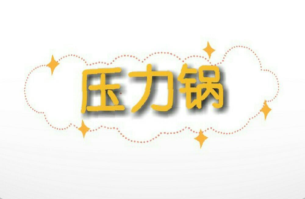 压力锅美食的做法