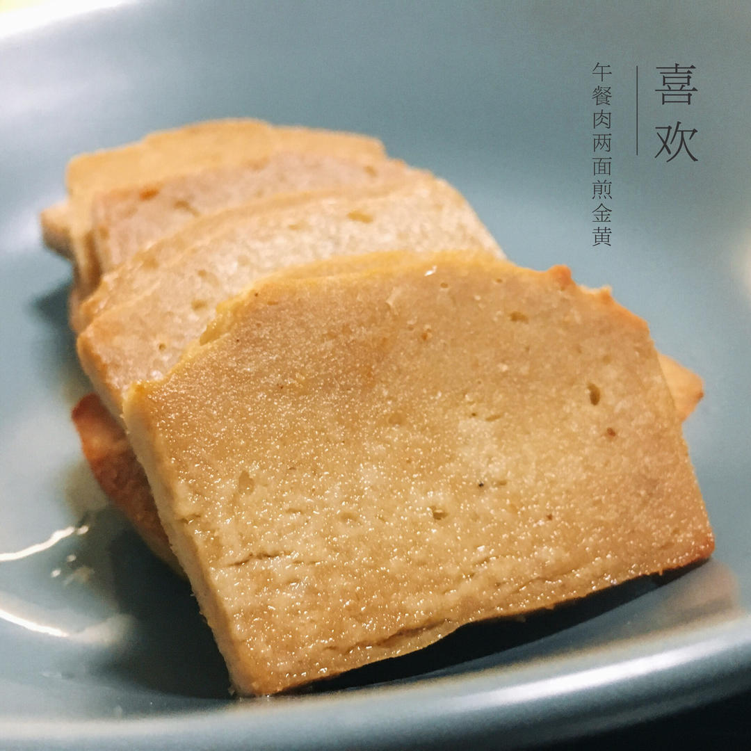 自制午餐肉