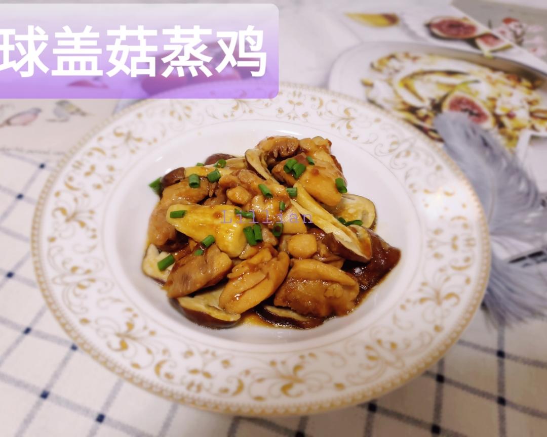 球盖菇蒸鸡的做法