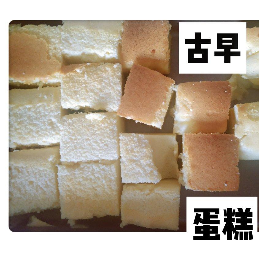原味古早蛋糕