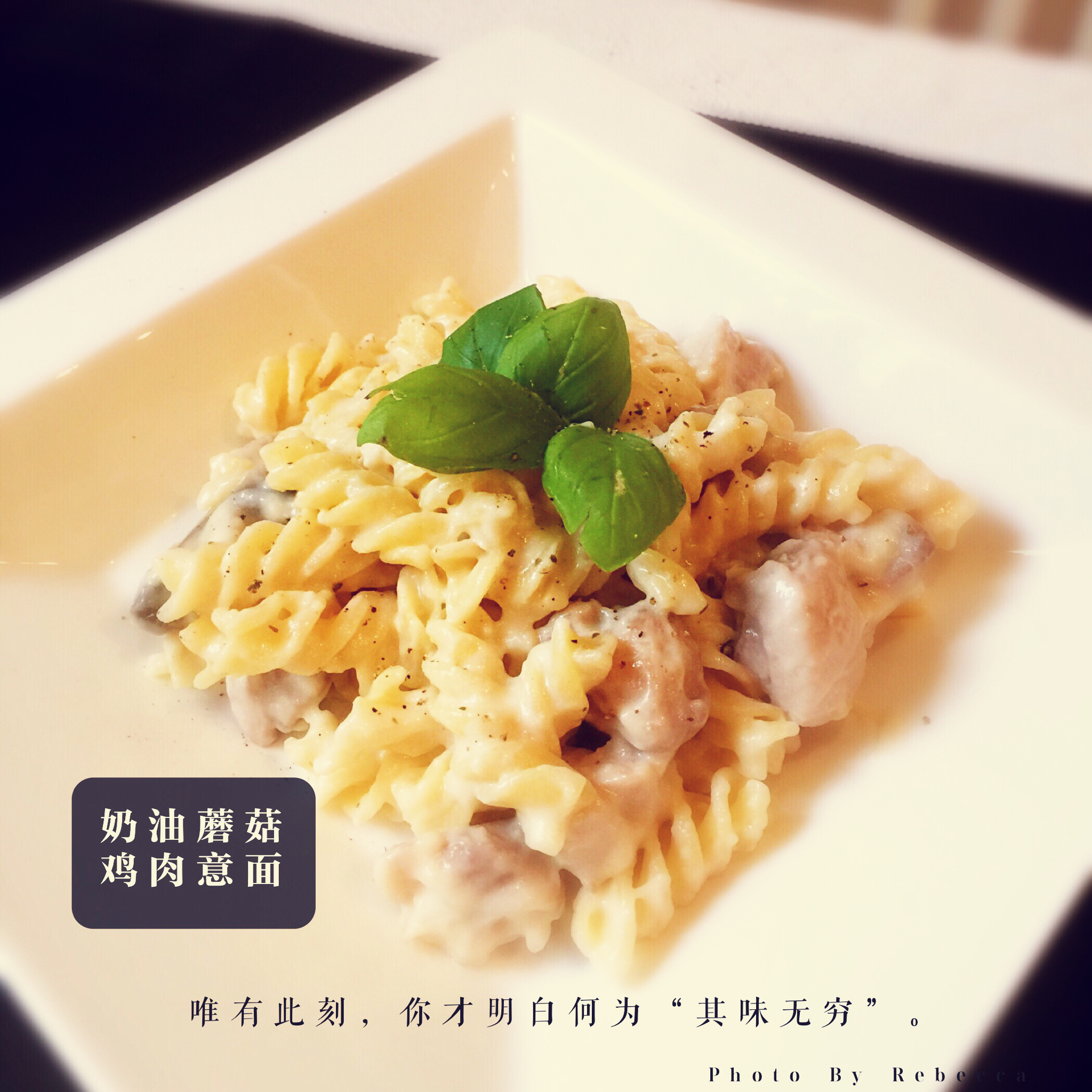 蘑菇鸡肉意面