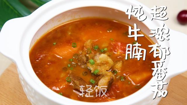 番茄牛腩丨立秋后，我家经常做这道菜，强筋健骨又美味的做法