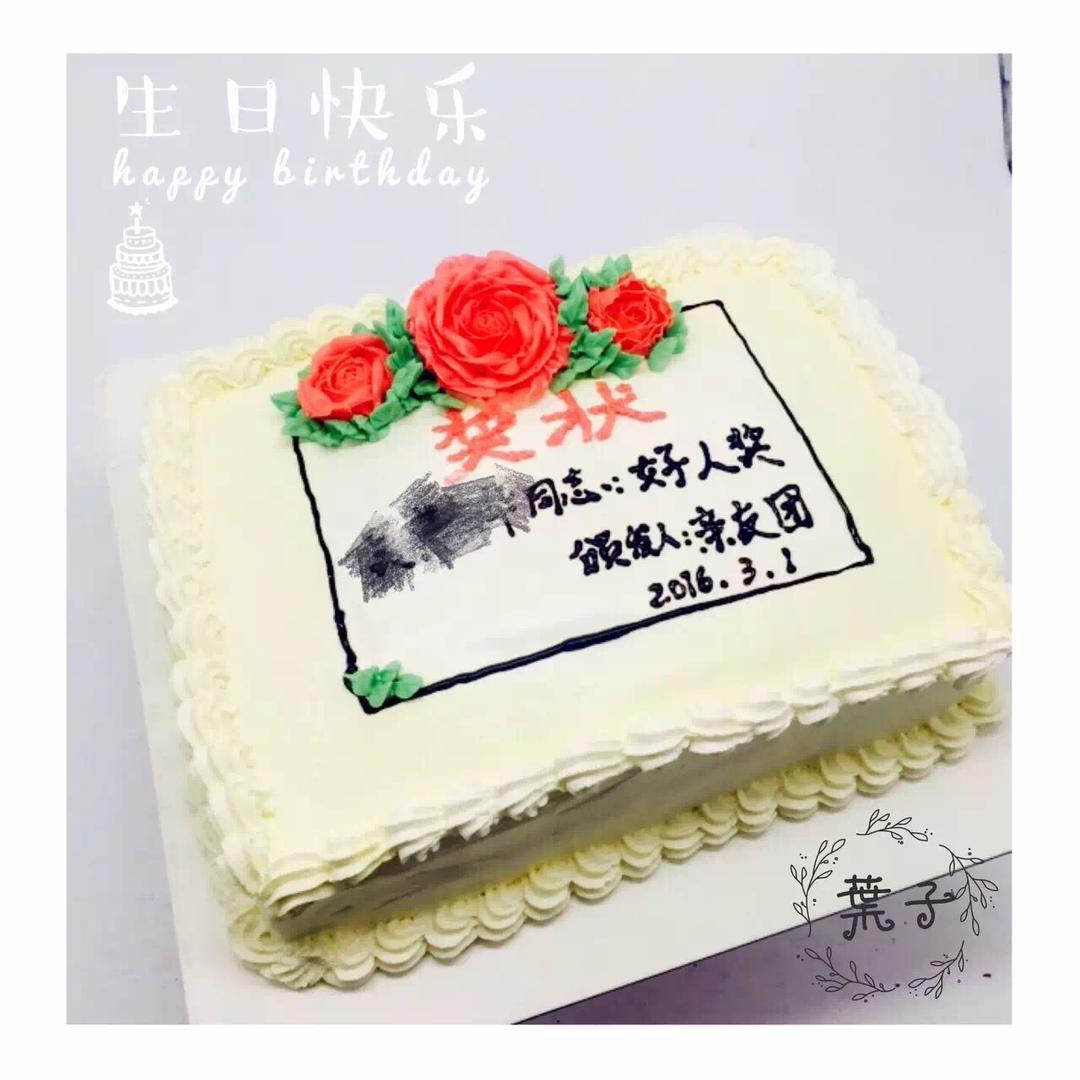 奖状蛋糕