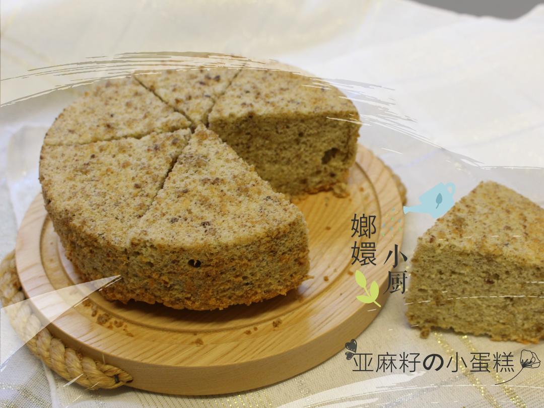 亚麻籽戚风蛋糕~吃着蛋糕减个肥？的做法