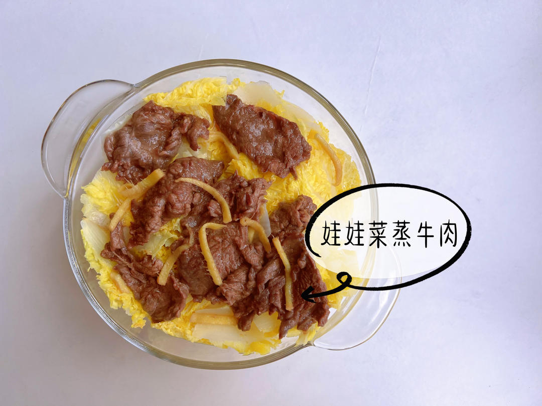娃娃菜蒸牛肉（控糖）的做法