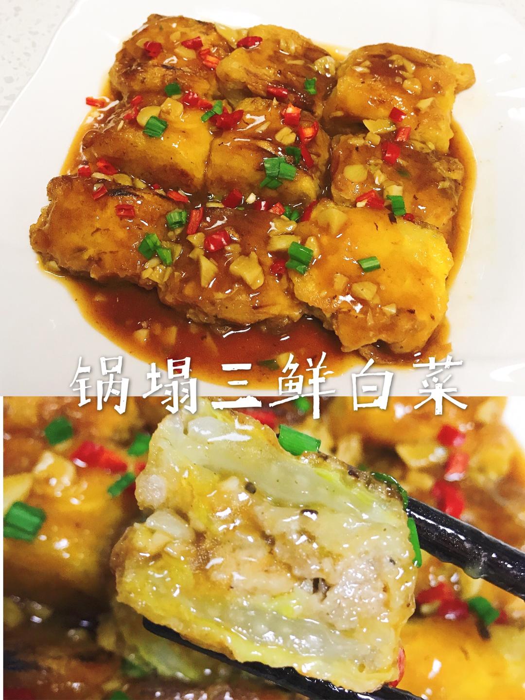 超鲜的锅塌三鲜白菜的做法