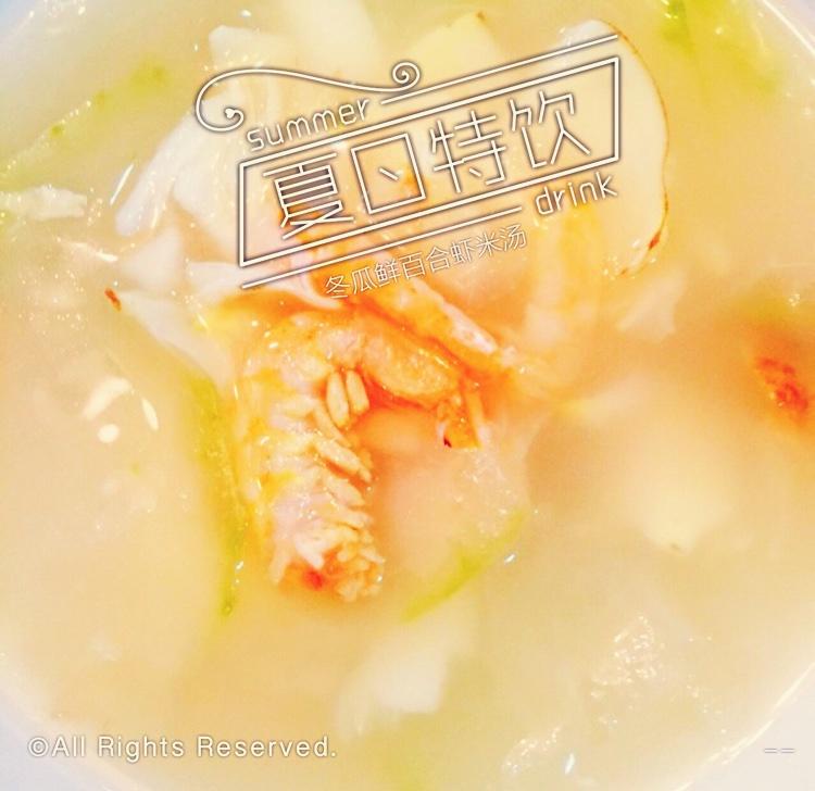 清润靓汤----冬瓜百合虾米汤的做法