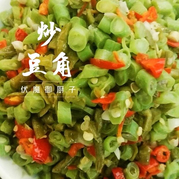 快手超下饭｜豆角炒酸豆角｜附酸豆角做法的做法