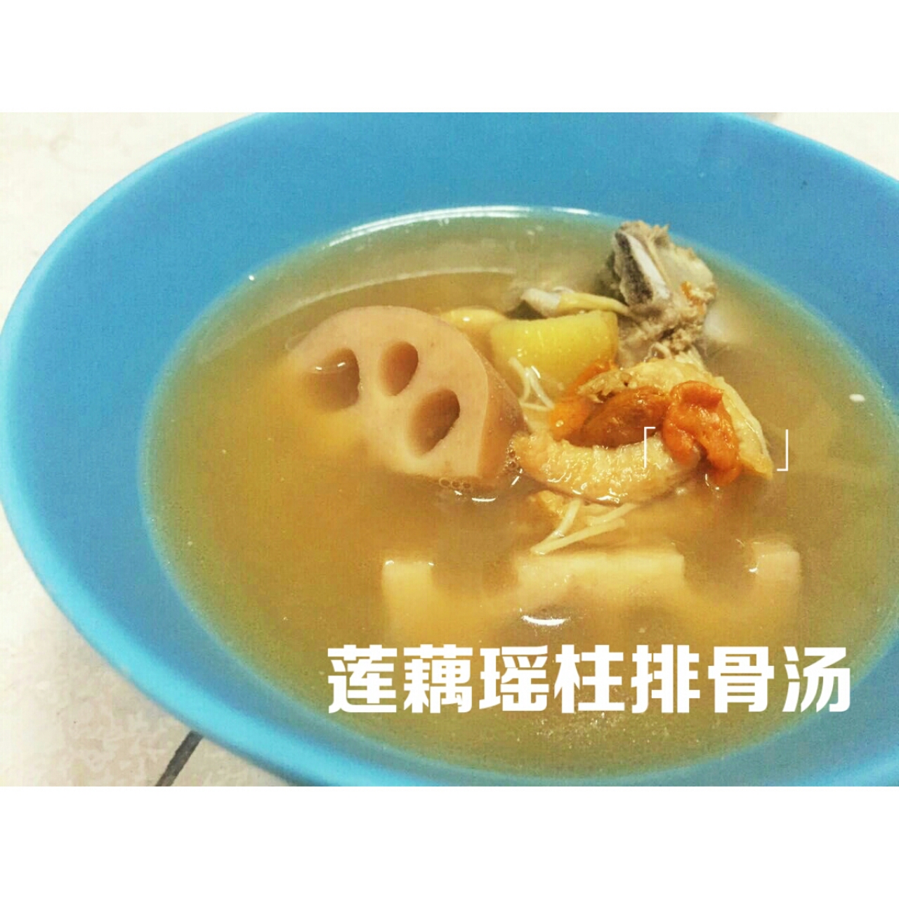 莲藕排骨汤