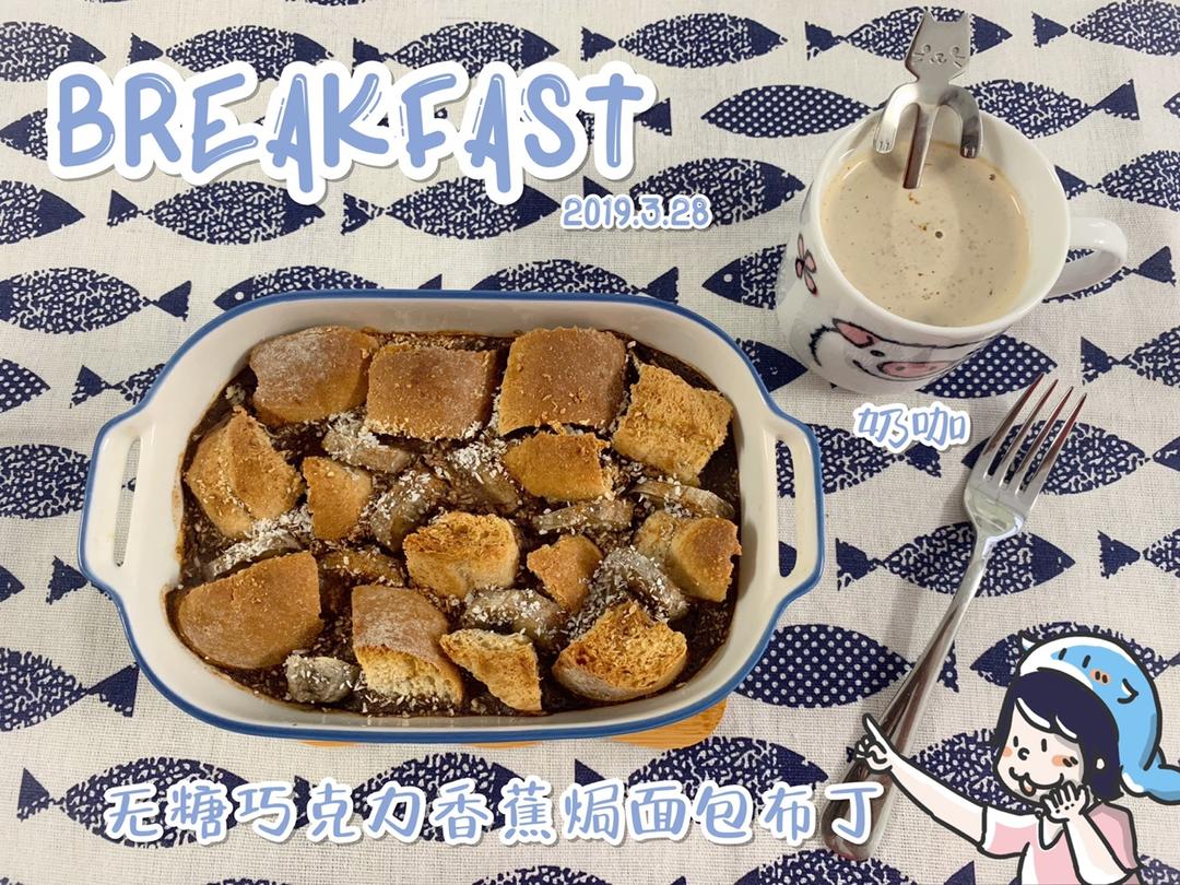 无糖巧克力香蕉焗面包布丁【健康一锅端】