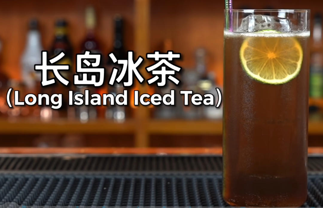 长岛冰茶（Long Island Iced Tea）