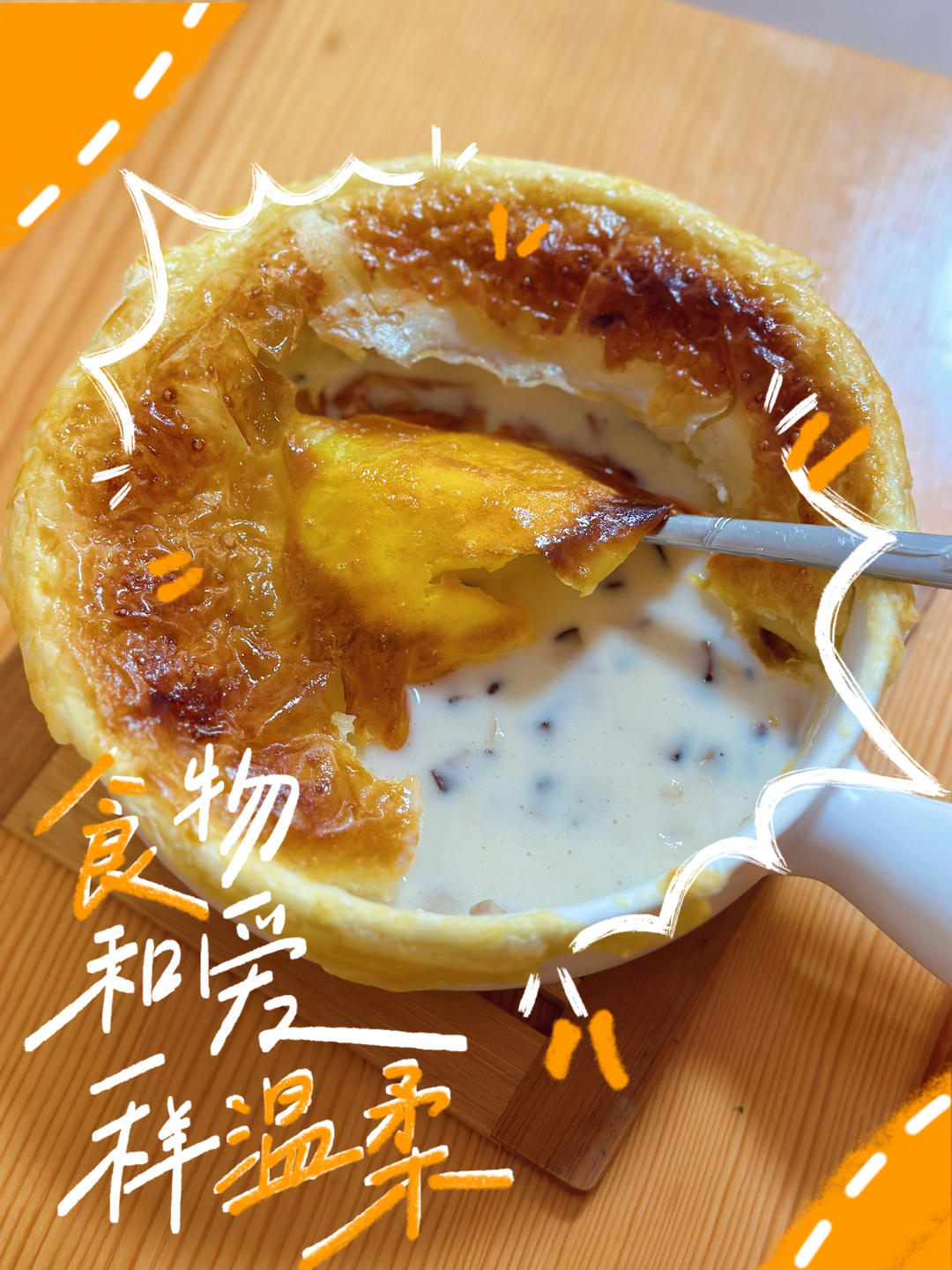 酥皮奶油蘑菇汤