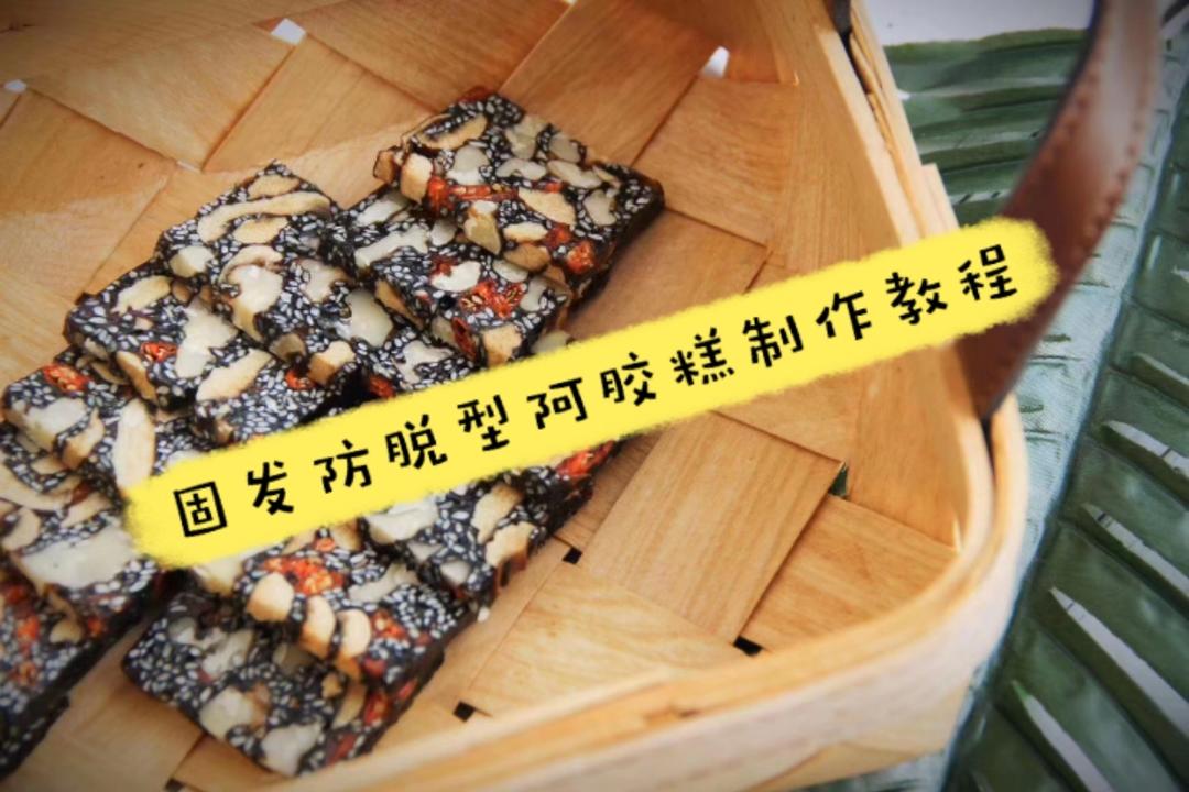 固发防脱型阿胶糕零失误制作教程
