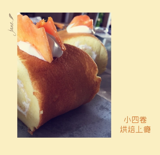 小四卷～风靡美食群的美味蛋糕卷
