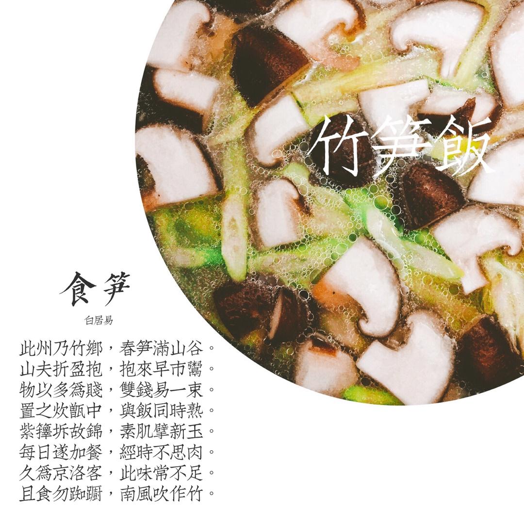 鲜菇笋饭