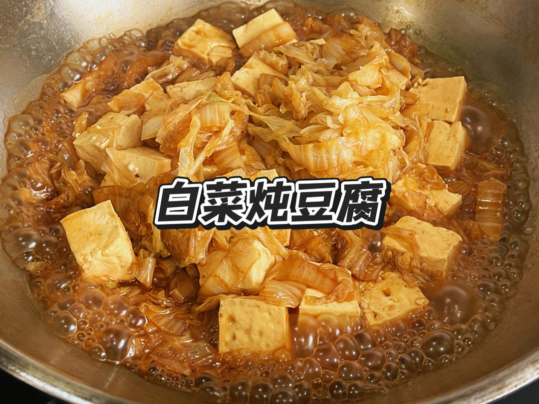白菜炖豆腐