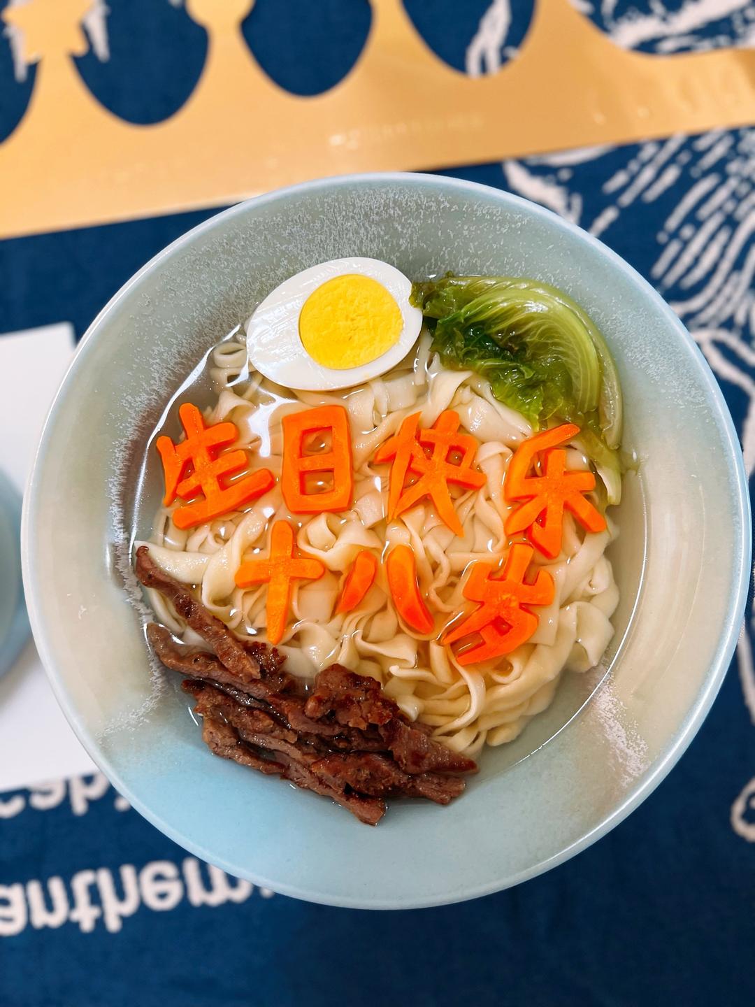 十八岁生日面🍜的做法