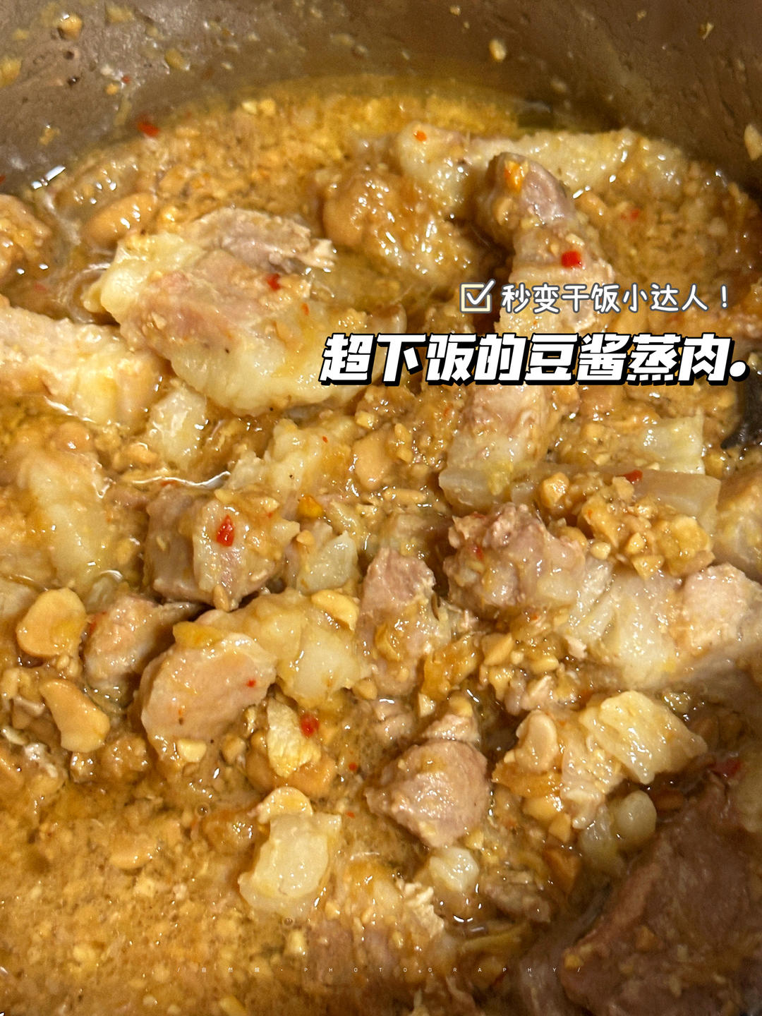 超下饭的豆酱蒸五花肉！！「卖相一般但真香系列」