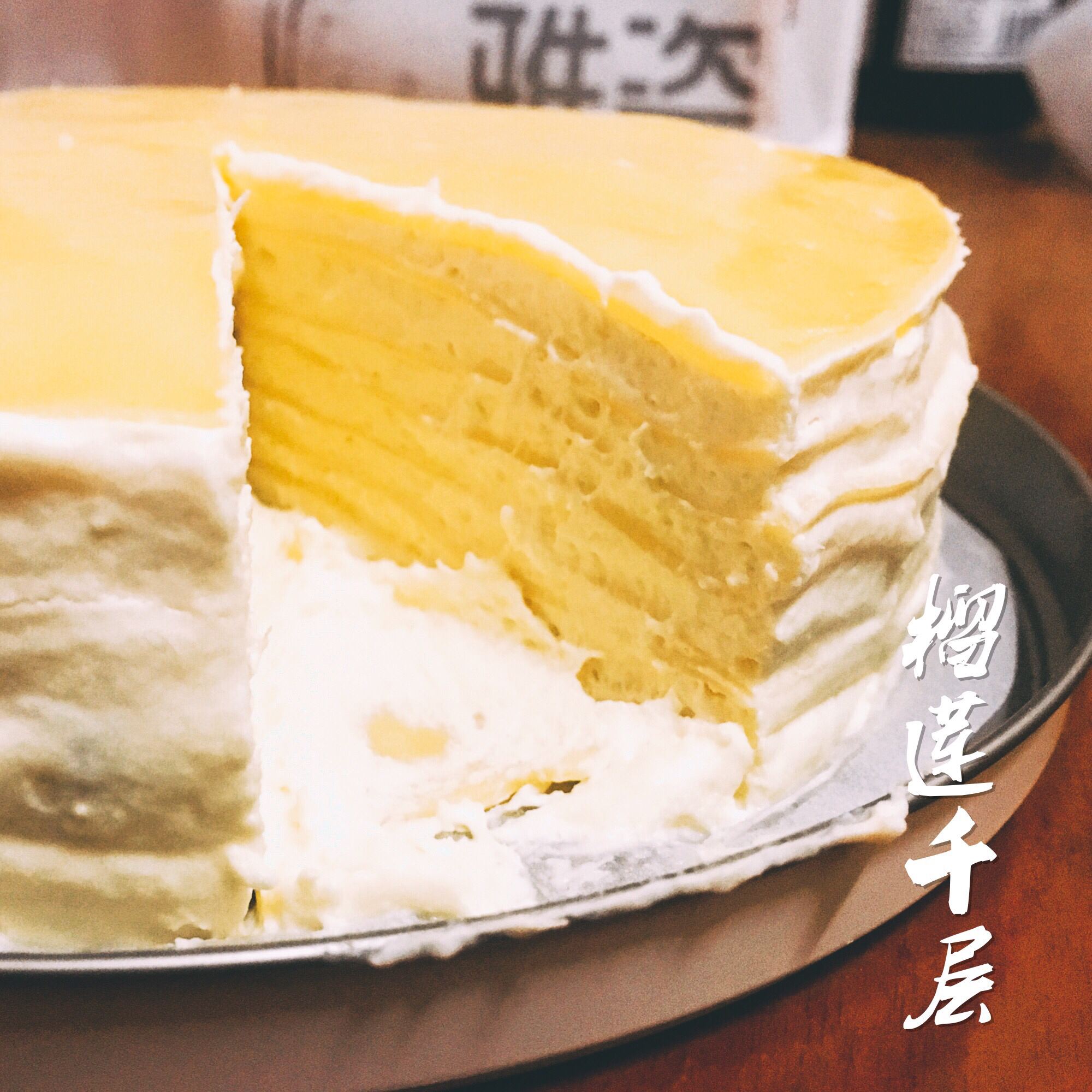 榴莲千层蛋糕
