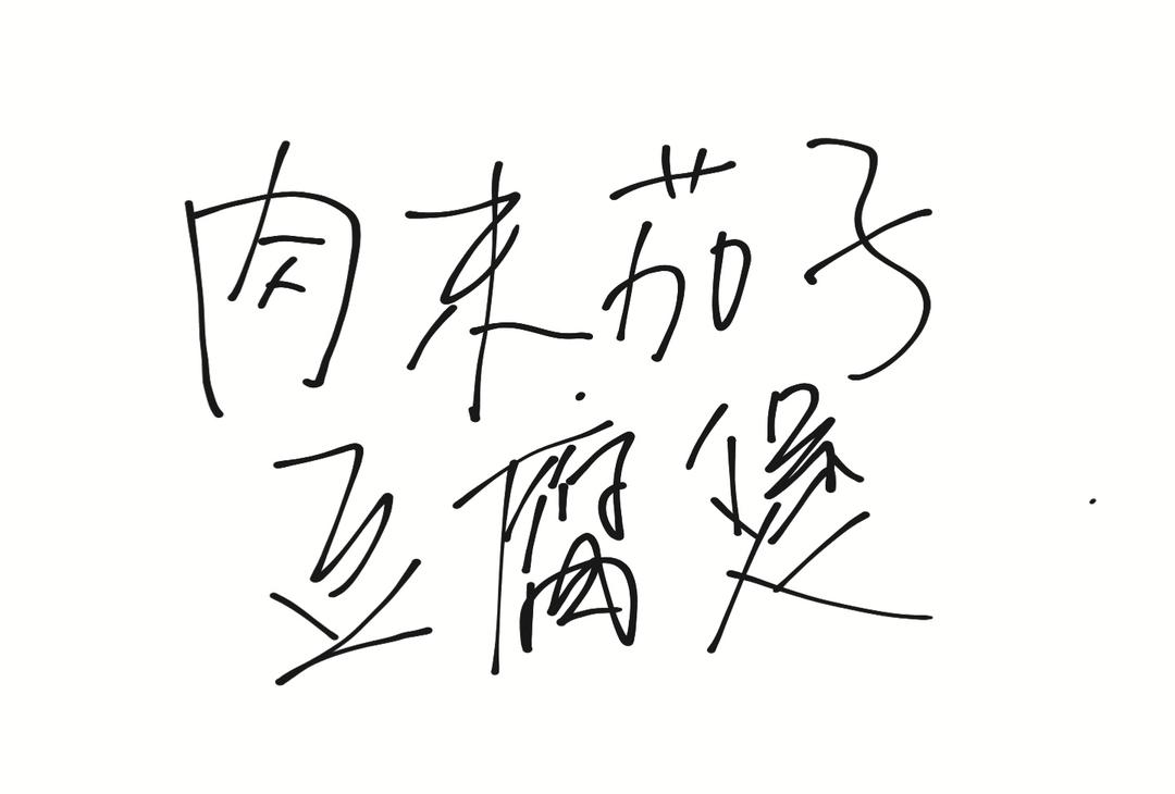 肉末茄子豆腐煲