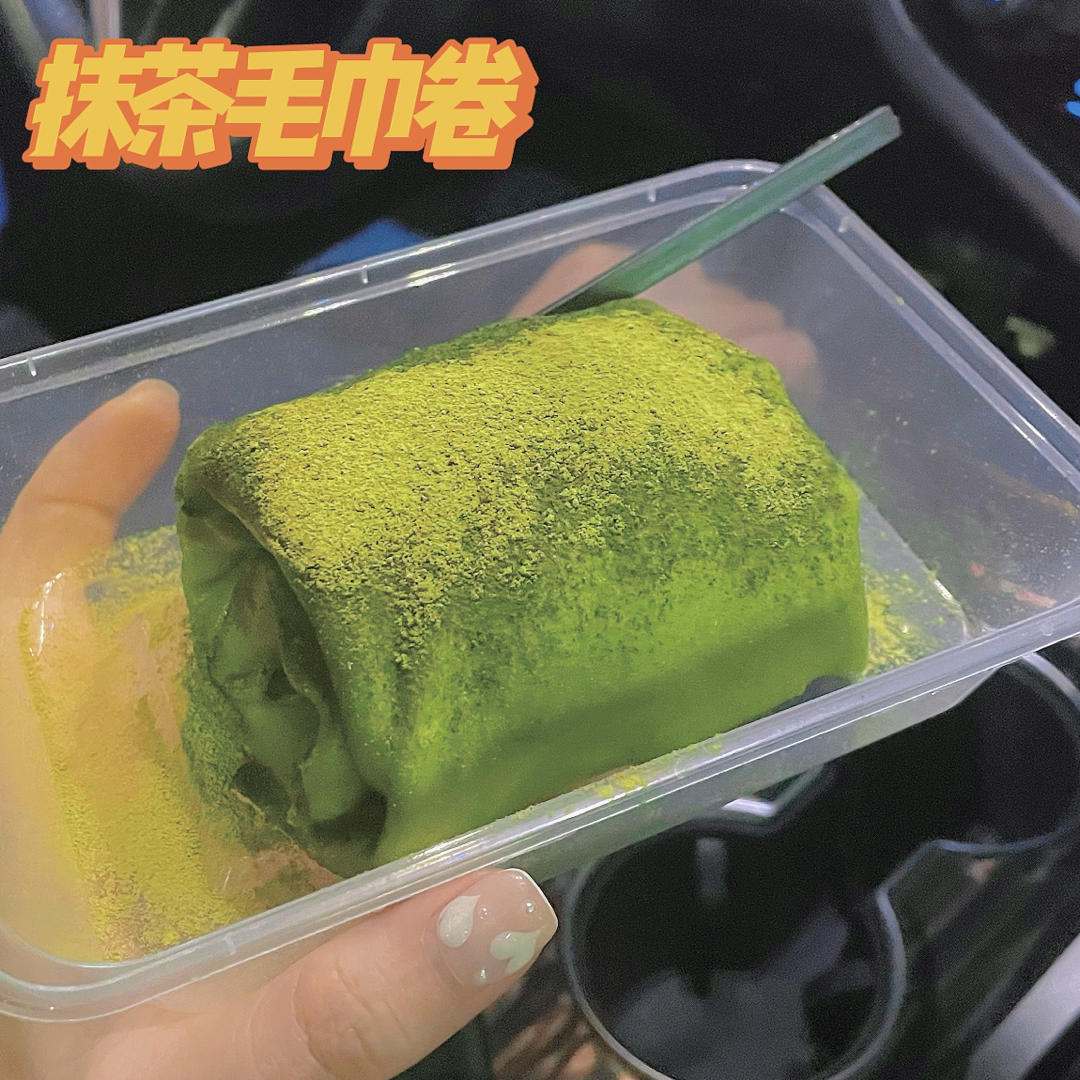 【抹茶毛巾卷】