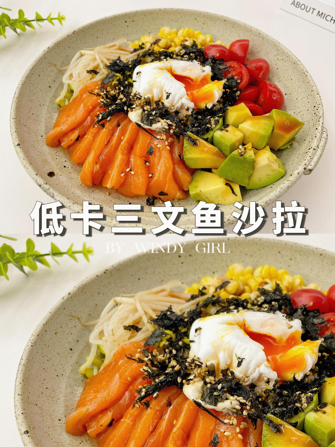 1分钟学会一道减脂餐，好吃到破防！豪华三文鱼沙拉🥗的做法