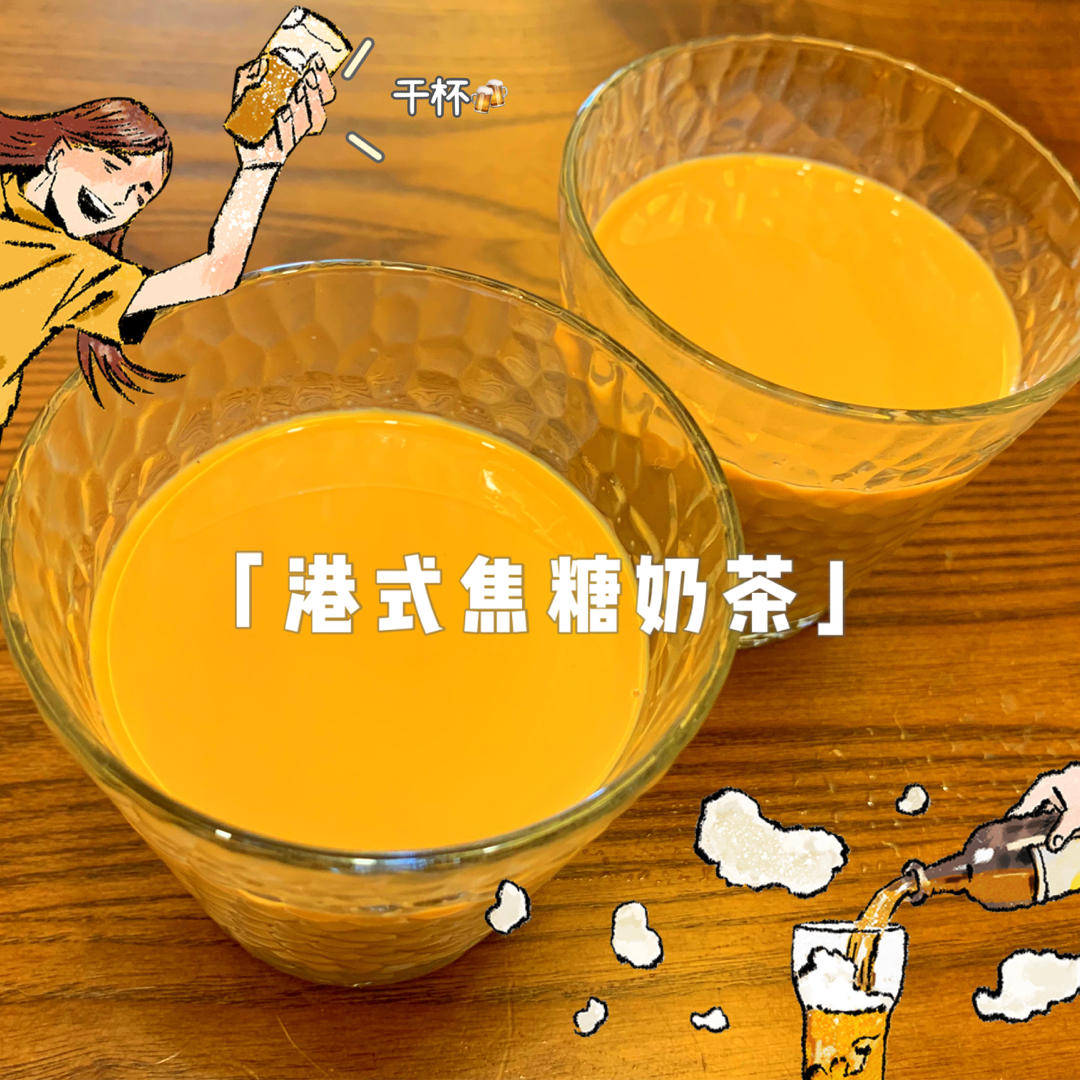 自制焦糖奶茶