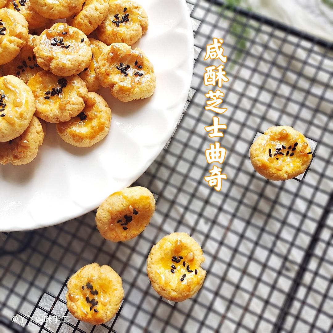 咸酥芝士曲奇的做法