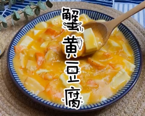 蟹黄豆腐（比螃蟹还好吃）的做法