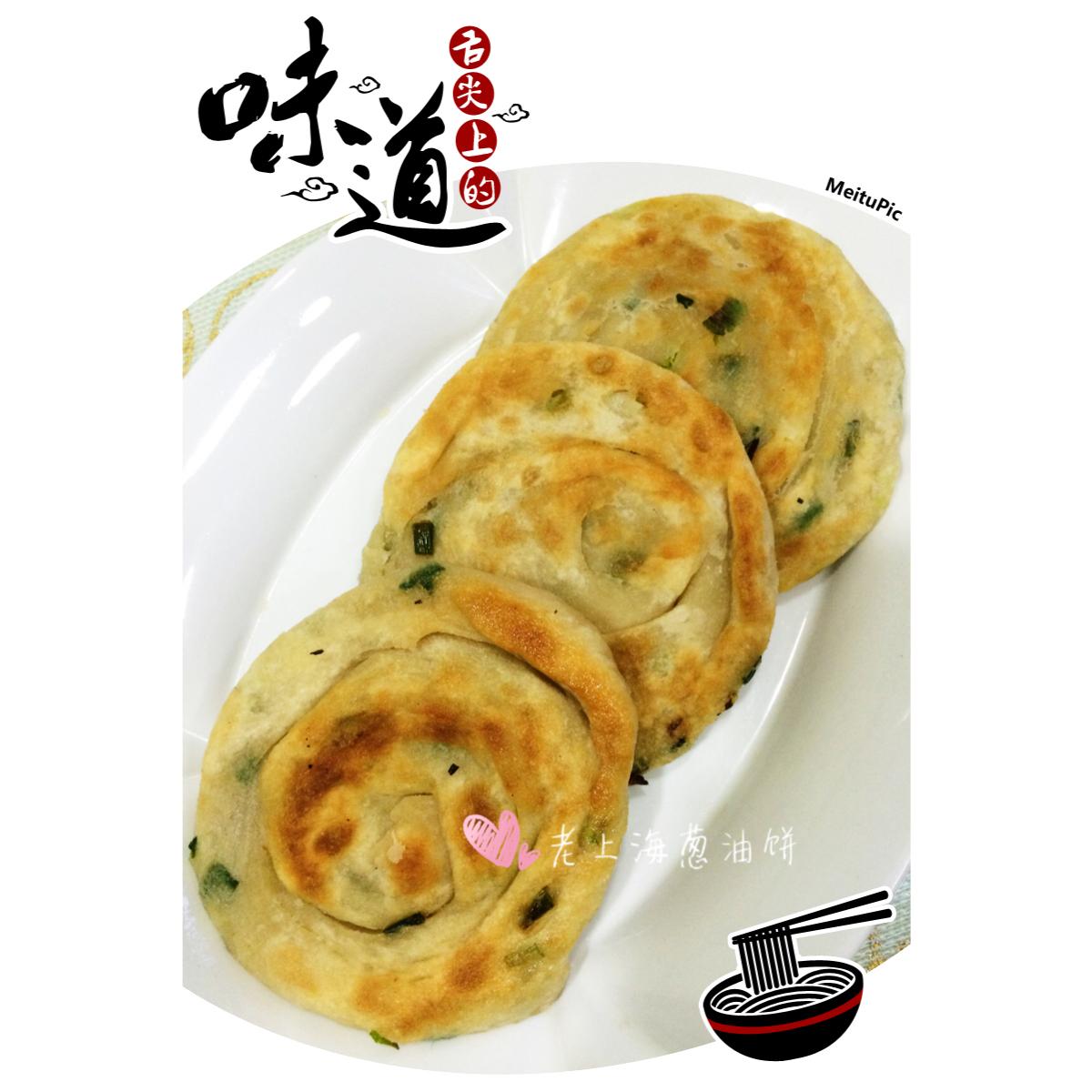 老上海葱油饼