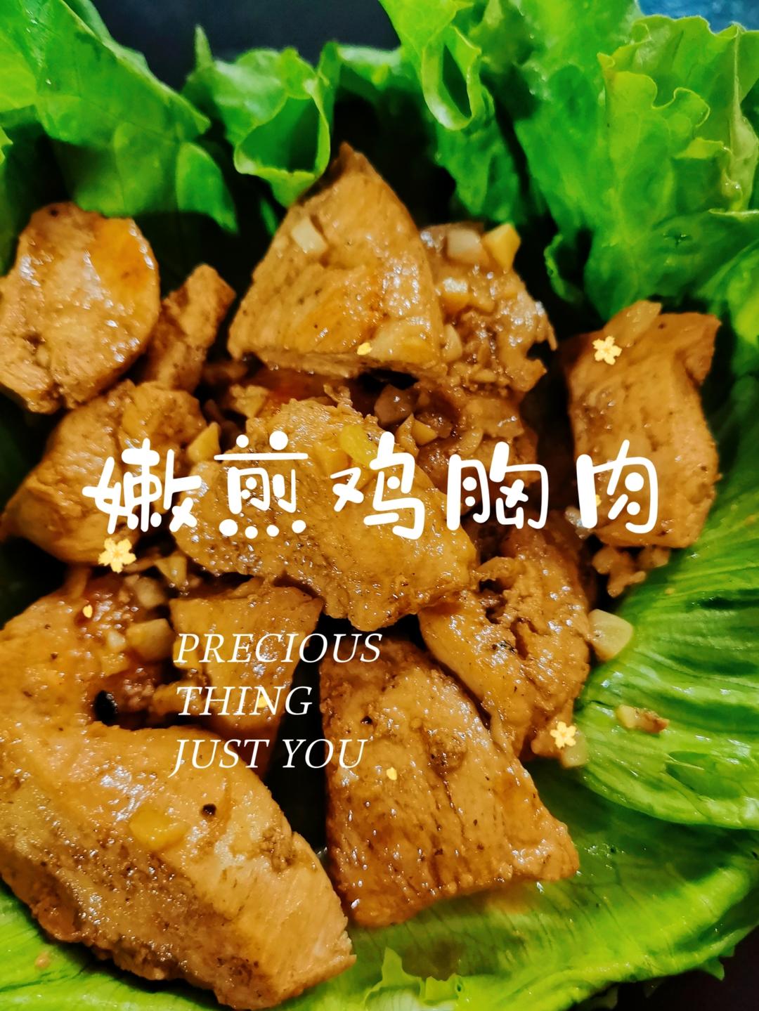 【嫩煎鸡胸肉】