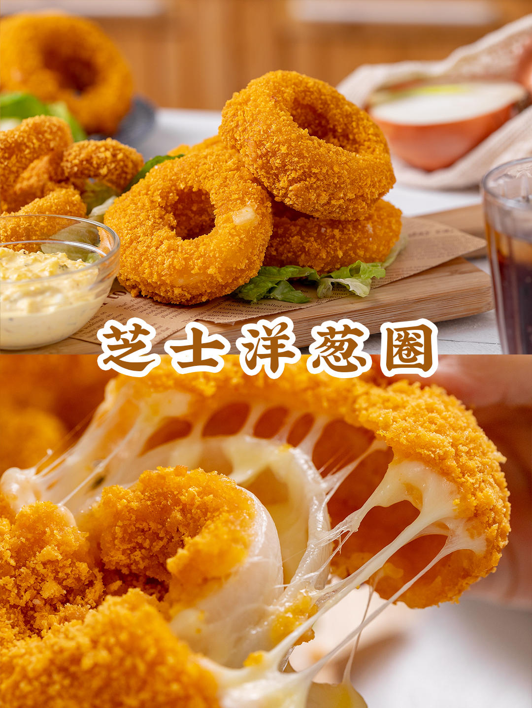 自制汉堡王【芝士洋葱圈】，一口一个香，承包你的追剧时光！