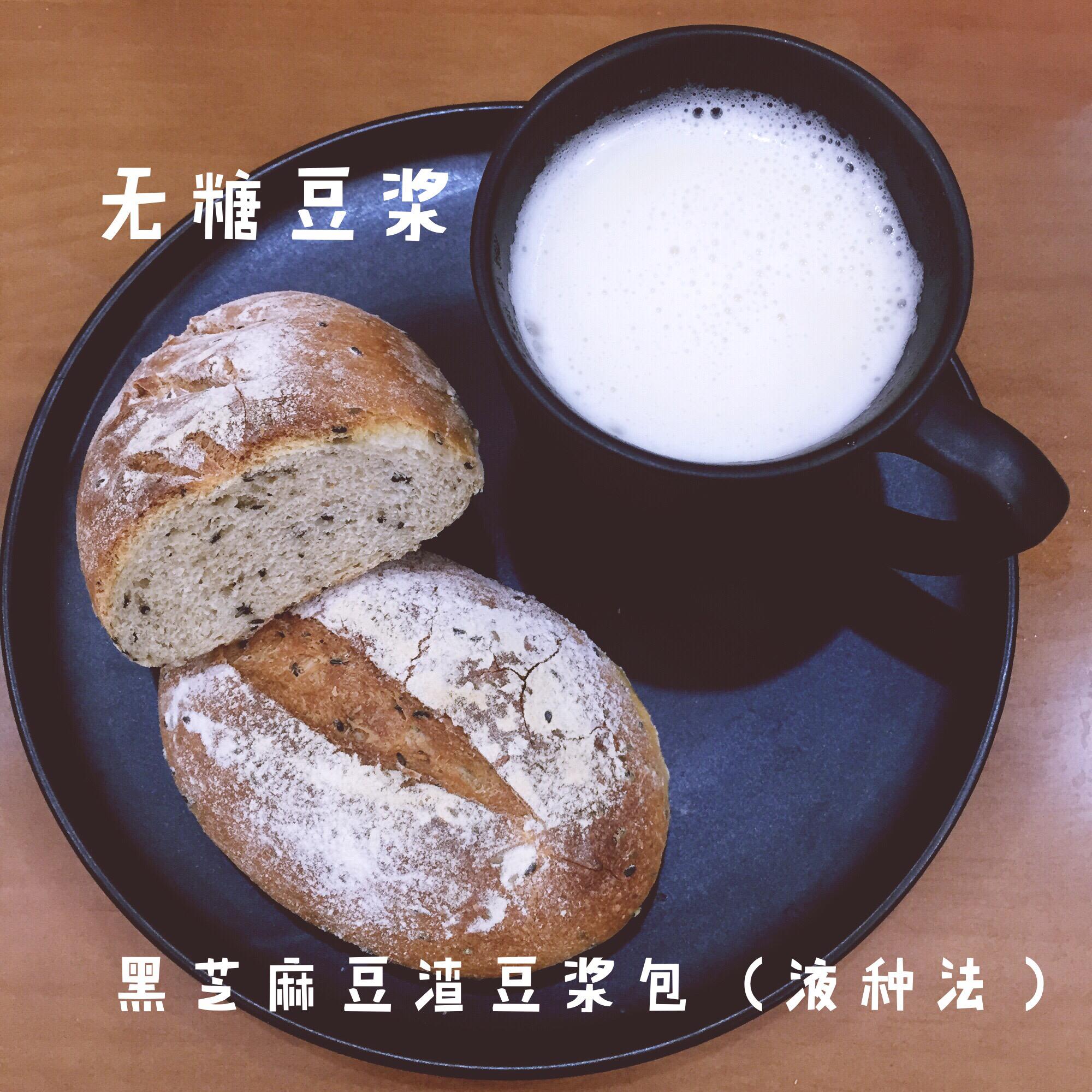 豆渣全麦面包（冷藏液种）