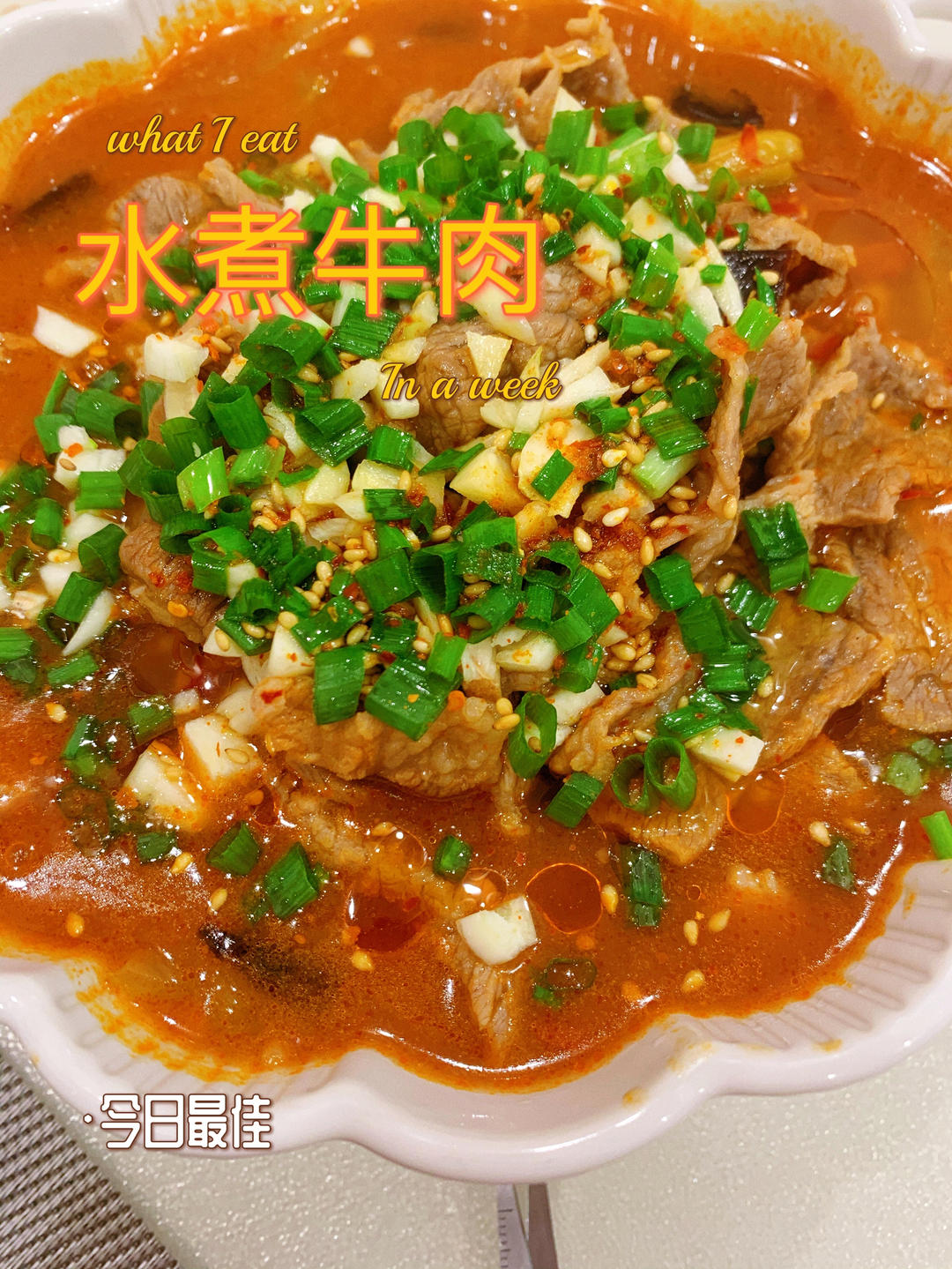 【水煮牛肉】