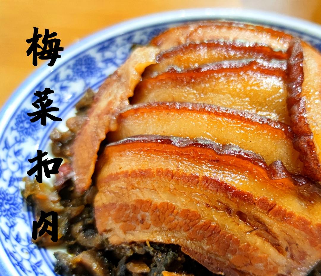 梅菜扣肉(烧白)