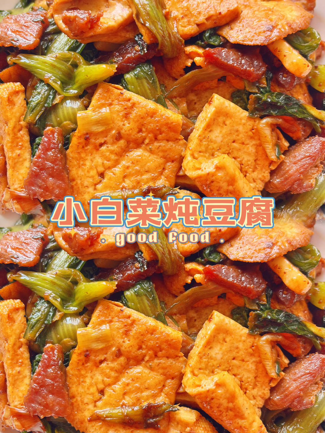 小白菜炖豆腐的做法