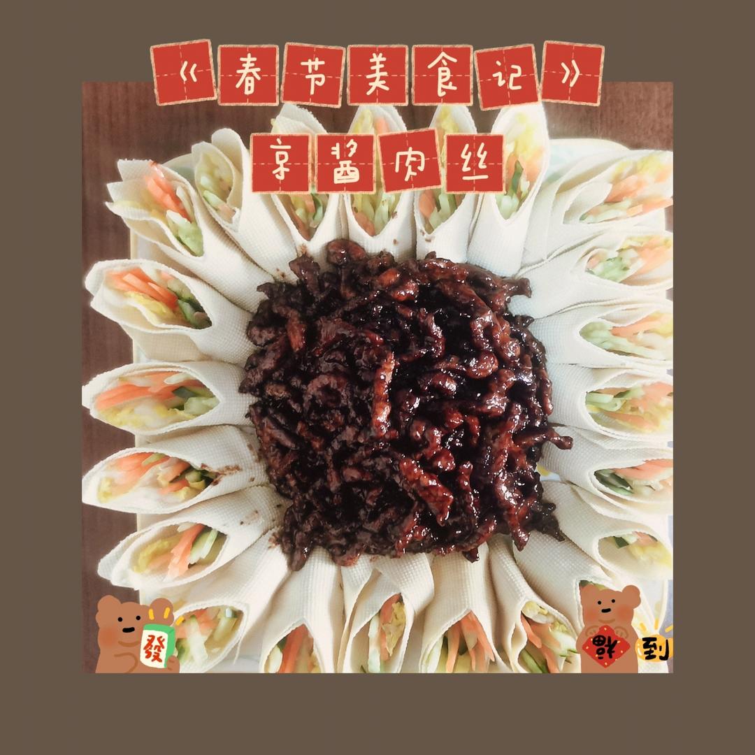 经典好味，好吃到爆的京酱肉丝！