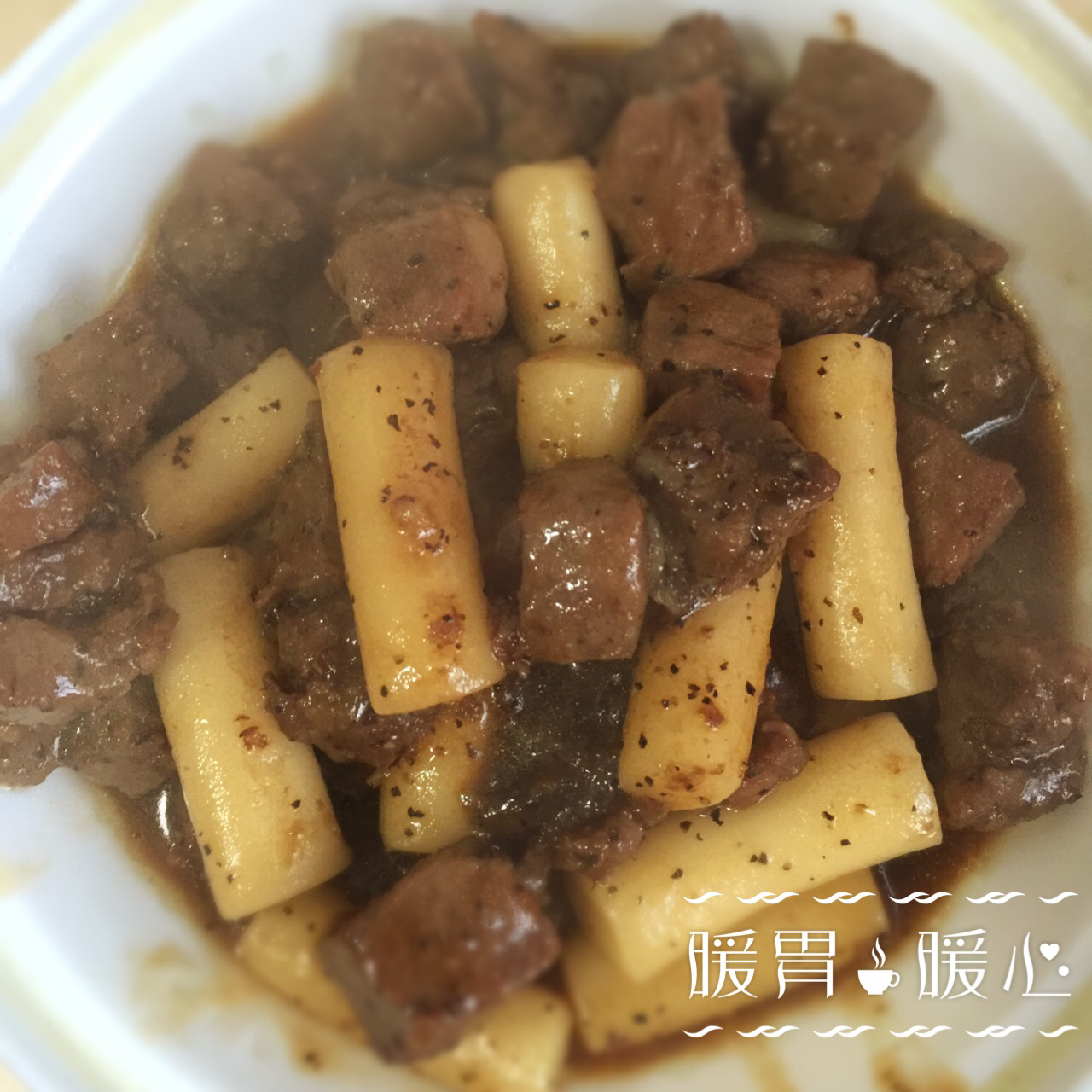 黑椒年糕牛肉粒