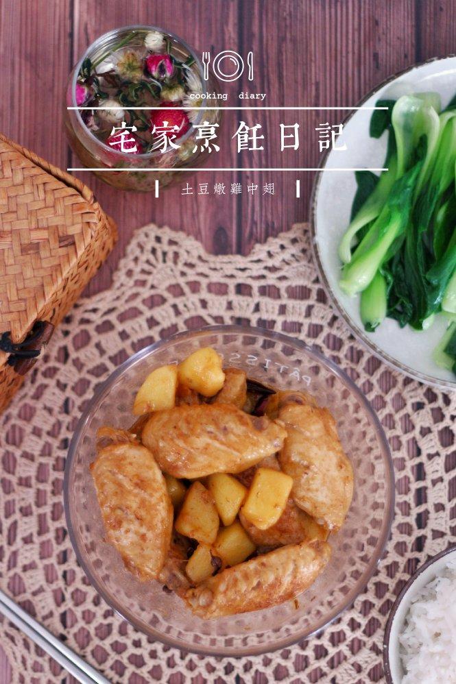 土豆炖鸡翅（快手零失败）