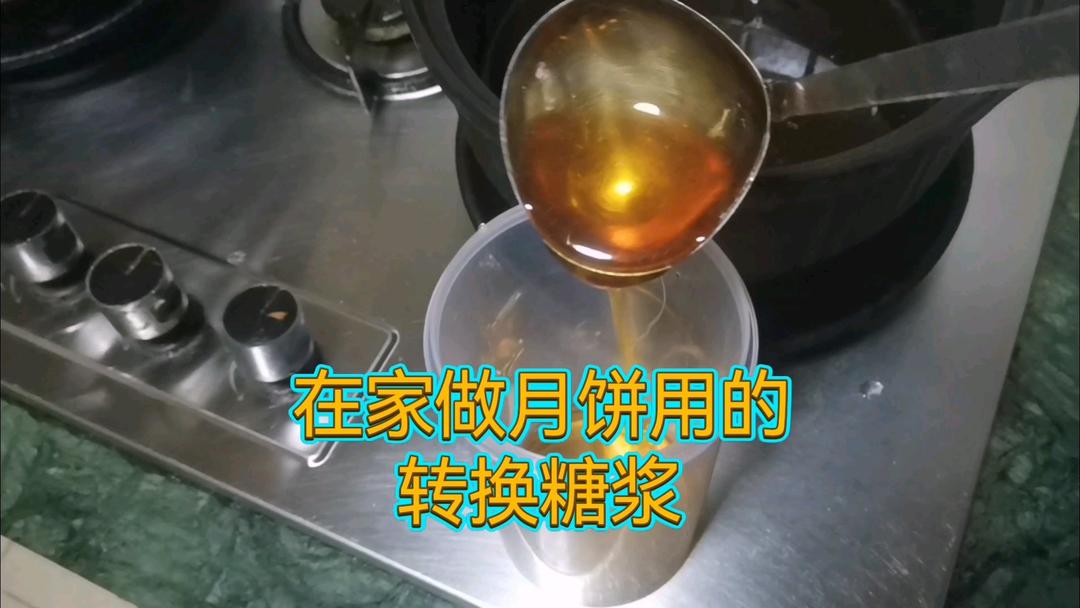 自制做月饼用转化糖浆