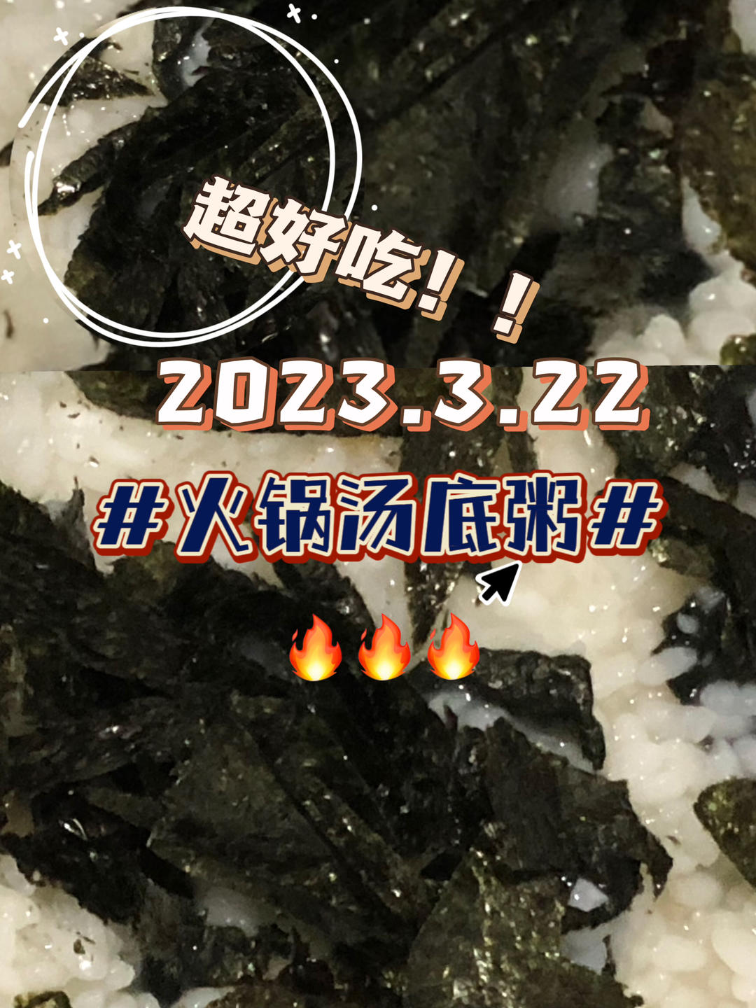 火锅汤底粥🥣的做法