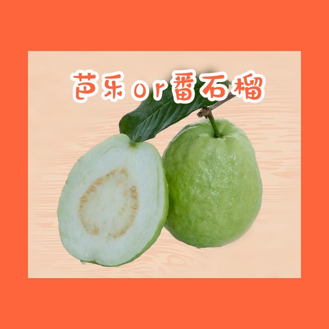 芭乐or番石榴+牛奶🥛的做法