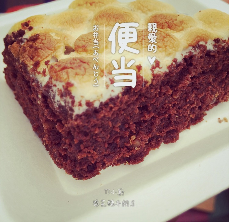 棉花糖布朗尼 Marshmallow Brownies