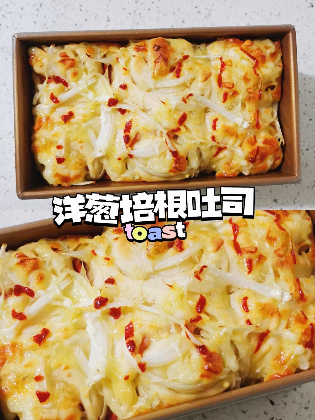 柔软又有料☆咸香又拉丝🍞洋葱培根吐司的做法