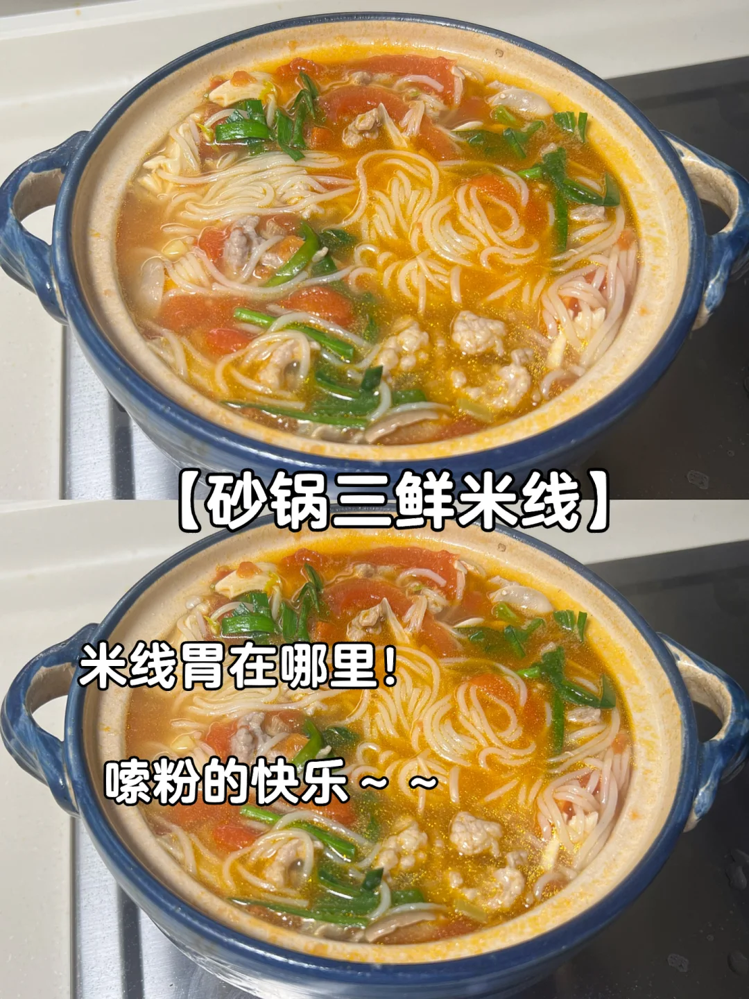 早晚餐分享：砂鍋三鮮米線！！分分鐘嗦光????