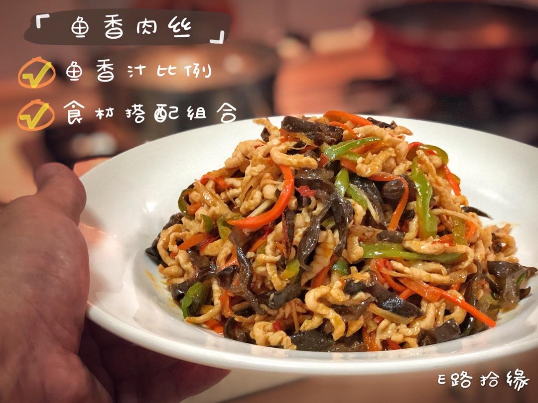 鱼香肉丝