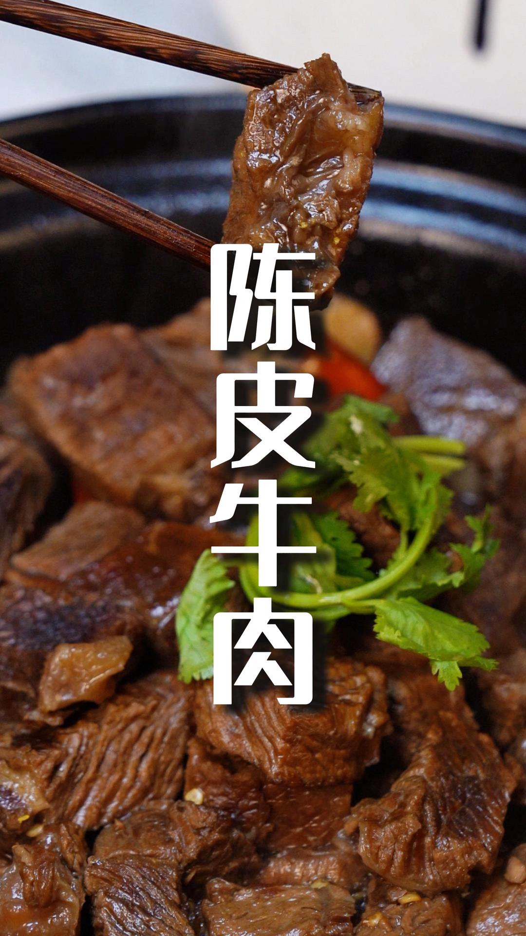 陈皮牛肉
