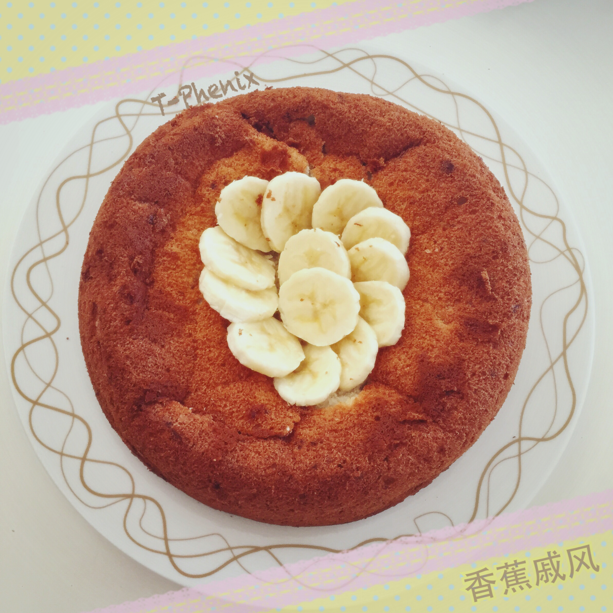 中岛老师的香蕉戚风