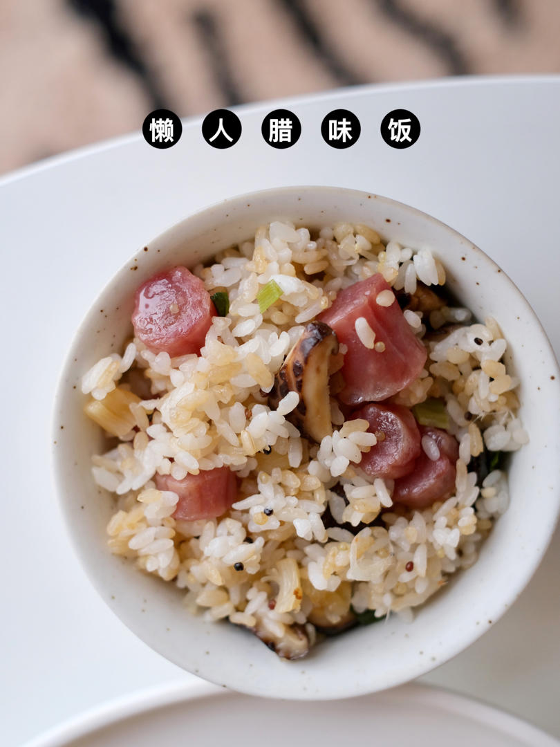 😍电饭煲腊味饭-懒人版
